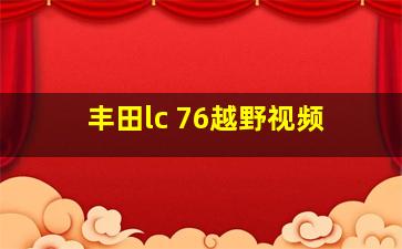 丰田lc 76越野视频